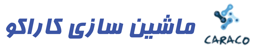 ماشین سازی کاراکو (طراحی و ساخت ماشین آلات صنایع چوب و فلز ، سنگ ، شیشه